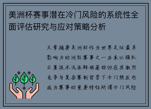 美洲杯赛事潜在冷门风险的系统性全面评估研究与应对策略分析