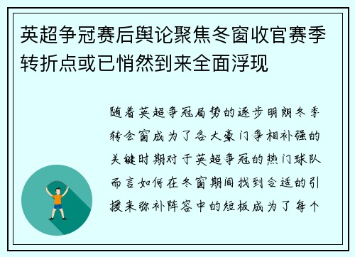 英超争冠赛后舆论聚焦冬窗收官赛季转折点或已悄然到来全面浮现