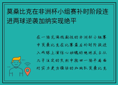 莫桑比克在非洲杯小组赛补时阶段连进两球逆袭加纳实现绝平 莫桑比克在非洲杯小组赛补时阶段连进两球逆袭加纳实现绝平