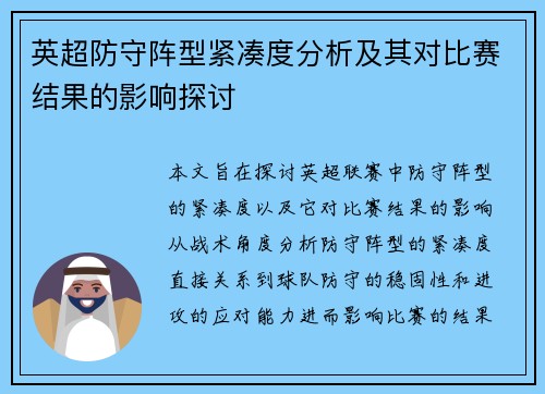 英超防守阵型紧凑度分析及其对比赛结果的影响探讨 英超防守阵型紧凑度分析及其对比赛结果的影响探讨