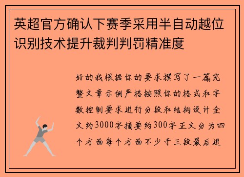 英超官方确认下赛季采用半自动越位识别技术提升裁判判罚精准度 英超官方确认下赛季采用半自动越位识别技术提升裁判判罚精准度