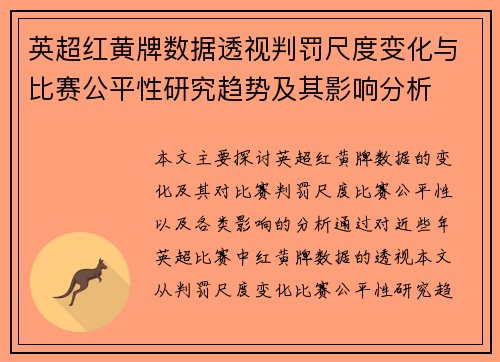 英超红黄牌数据透视判罚尺度变化与比赛公平性研究趋势及其影响分析