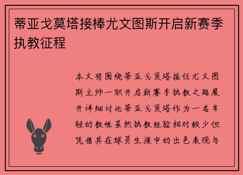 蒂亚戈莫塔接棒尤文图斯开启新赛季执教征程