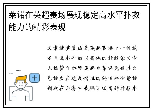 莱诺在英超赛场展现稳定高水平扑救能力的精彩表现