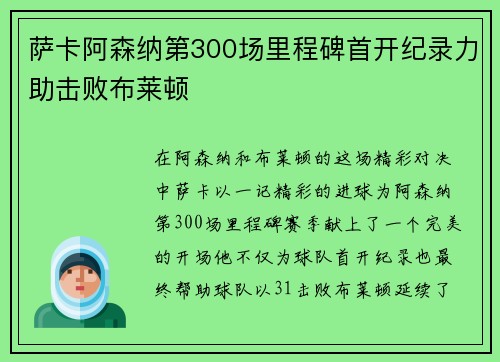 萨卡阿森纳第300场里程碑首开纪录力助击败布莱顿 萨卡阿森纳第300场里程碑首开纪录力助击败布莱顿