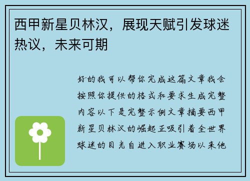 西甲新星贝林汉，展现天赋引发球迷热议，未来可期