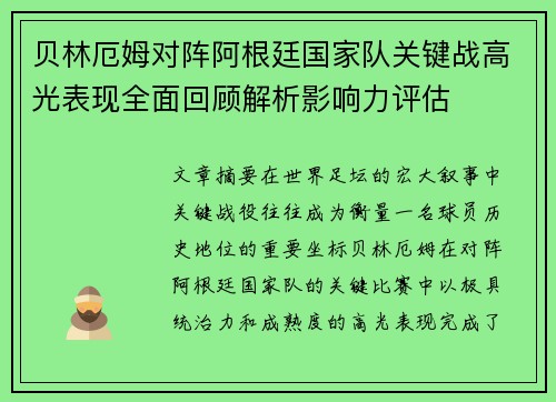 贝林厄姆对阵阿根廷国家队关键战高光表现全面回顾解析影响力评估