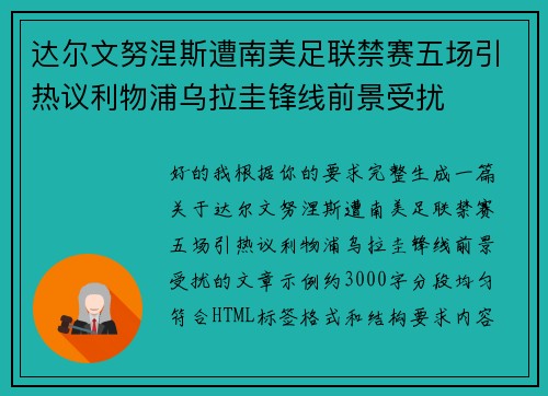 达尔文努涅斯遭南美足联禁赛五场引热议利物浦乌拉圭锋线前景受扰