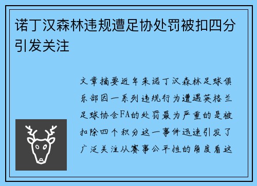 诺丁汉森林违规遭足协处罚被扣四分引发关注 诺丁汉森林违规遭足协处罚被扣四分引发关注