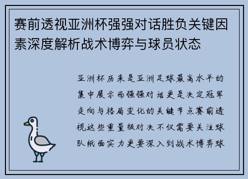 赛前透视亚洲杯强强对话胜负关键因素深度解析战术博弈与球员状态