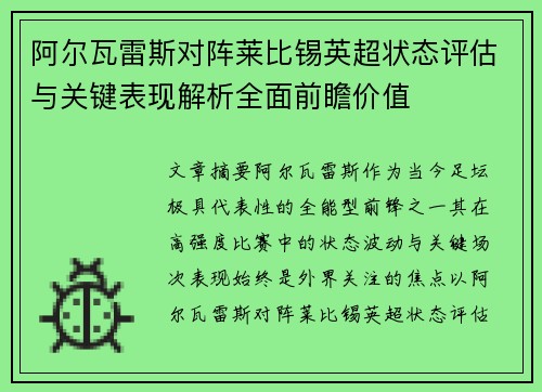 阿尔瓦雷斯对阵莱比锡英超状态评估与关键表现解析全面前瞻价值