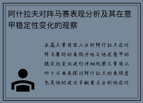 阿什拉夫对阵马赛表现分析及其在意甲稳定性变化的观察 阿什拉夫对阵马赛表现分析及其在意甲稳定性变化的观察