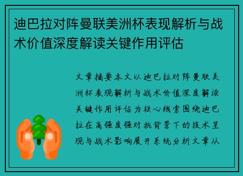 迪巴拉对阵曼联美洲杯表现解析与战术价值深度解读关键作用评估