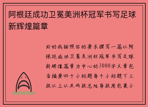 阿根廷成功卫冕美洲杯冠军书写足球新辉煌篇章