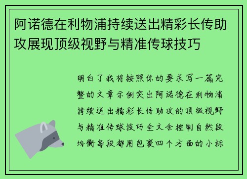 阿诺德在利物浦持续送出精彩长传助攻展现顶级视野与精准传球技巧