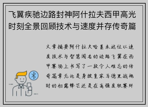 飞翼疾驰边路封神阿什拉夫西甲高光时刻全景回顾技术与速度并存传奇篇章
