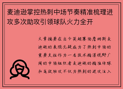 麦迪逊掌控热刺中场节奏精准梳理进攻多次助攻引领球队火力全开