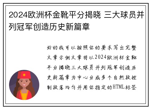 2024欧洲杯金靴平分揭晓 三大球员并列冠军创造历史新篇章