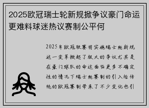 2025欧冠瑞士轮新规掀争议豪门命运更难料球迷热议赛制公平何
