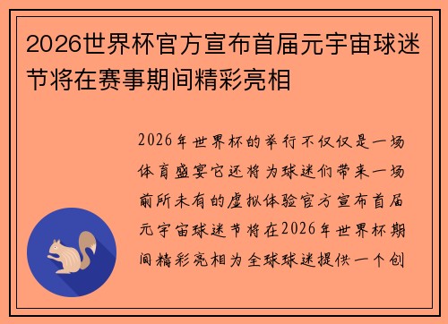 2026世界杯官方宣布首届元宇宙球迷节将在赛事期间精彩亮相