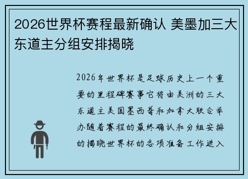2026世界杯赛程最新确认 美墨加三大东道主分组安排揭晓