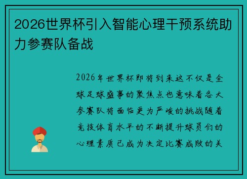 2026世界杯引入智能心理干预系统助力参赛队备战