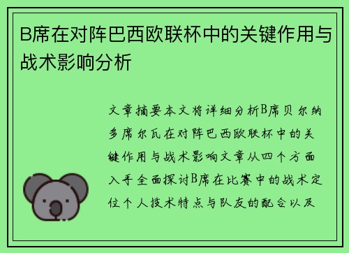 B席在对阵巴西欧联杯中的关键作用与战术影响分析