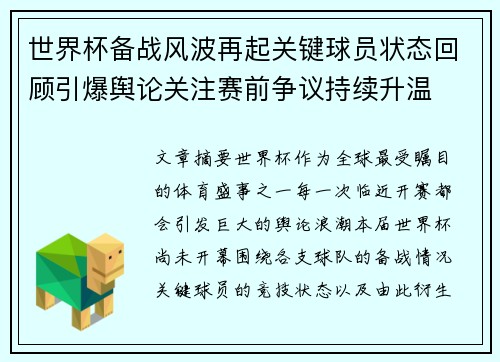世界杯备战风波再起关键球员状态回顾引爆舆论关注赛前争议持续升温 世界杯备战风波再起关键球员状态回顾引爆舆论关注赛前争议持续升温