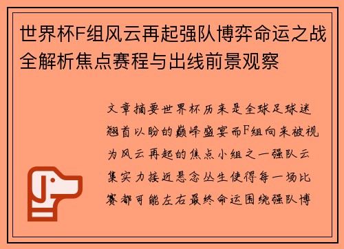 世界杯F组风云再起强队博弈命运之战全解析焦点赛程与出线前景观察