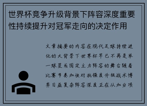 世界杯竞争升级背景下阵容深度重要性持续提升对冠军走向的决定作用