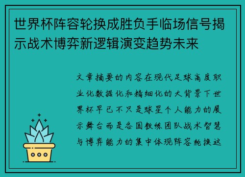 世界杯阵容轮换成胜负手临场信号揭示战术博弈新逻辑演变趋势未来 世界杯阵容轮换成胜负手临场信号揭示战术博弈新逻辑演变趋势未来