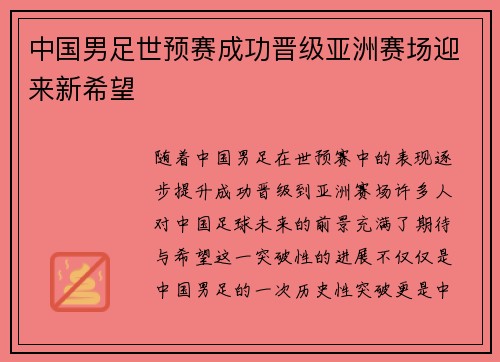 中国男足世预赛成功晋级亚洲赛场迎来新希望 中国男足世预赛成功晋级亚洲赛场迎来新希望