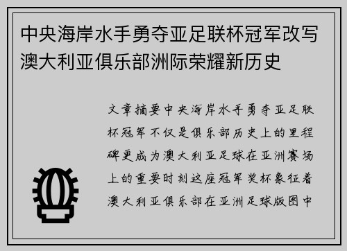 中央海岸水手勇夺亚足联杯冠军改写澳大利亚俱乐部洲际荣耀新历史 中央海岸水手勇夺亚足联杯冠军改写澳大利亚俱乐部洲际荣耀新历史