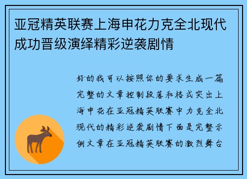 亚冠精英联赛上海申花力克全北现代成功晋级演绎精彩逆袭剧情 亚冠精英联赛上海申花力克全北现代成功晋级演绎精彩逆袭剧情