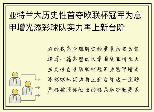 亚特兰大历史性首夺欧联杯冠军为意甲增光添彩球队实力再上新台阶