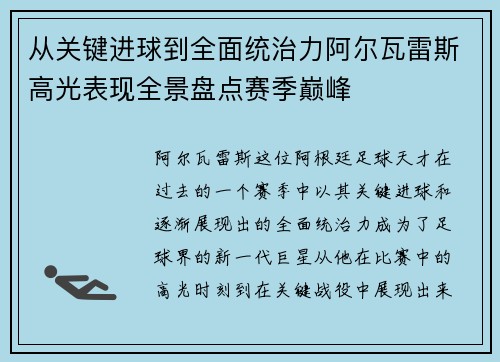 从关键进球到全面统治力阿尔瓦雷斯高光表现全景盘点赛季巅峰