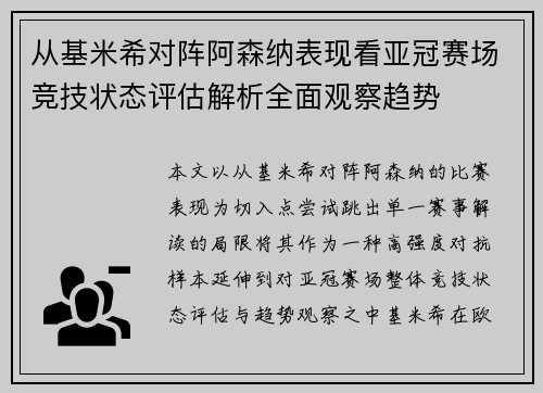从基米希对阵阿森纳表现看亚冠赛场竞技状态评估解析全面观察趋势