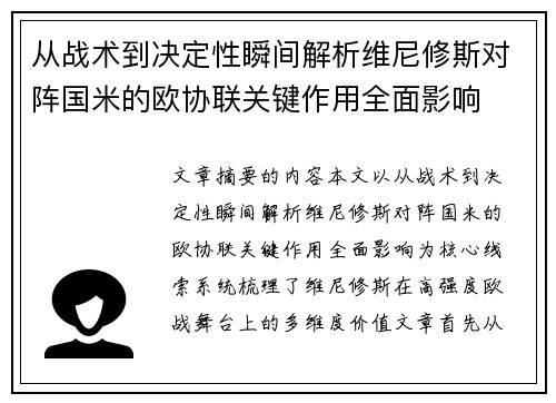 从战术到决定性瞬间解析维尼修斯对阵国米的欧协联关键作用全面影响