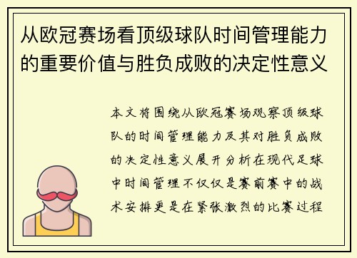 从欧冠赛场看顶级球队时间管理能力的重要价值与胜负成败的决定性意义