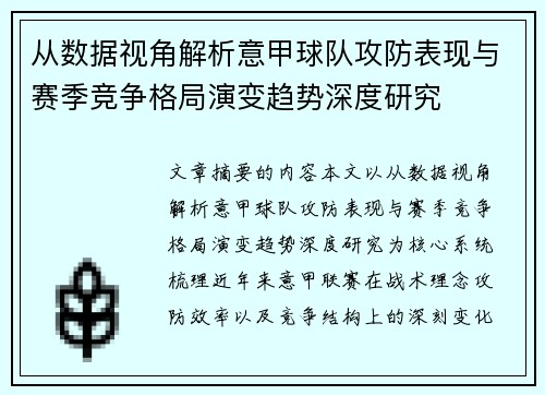 从数据视角解析意甲球队攻防表现与赛季竞争格局演变趋势深度研究