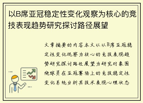 以B席亚冠稳定性变化观察为核心的竞技表现趋势研究探讨路径展望 以B席亚冠稳定性变化观察为核心的竞技表现趋势研究探讨路径展望