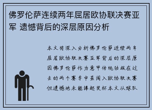 佛罗伦萨连续两年屈居欧协联决赛亚军 遗憾背后的深层原因分析 佛罗伦萨连续两年屈居欧协联决赛亚军 遗憾背后的深层原因分析