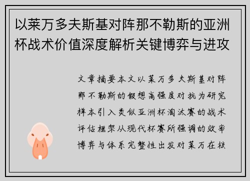 以莱万多夫斯基对阵那不勒斯的亚洲杯战术价值深度解析关键博弈与进攻体系评估 以莱万多夫斯基对阵那不勒斯的亚洲杯战术价值深度解析关键博弈与进攻体系评估