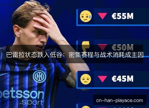 巴雷拉状态跌入低谷：密集赛程与战术消耗成主因