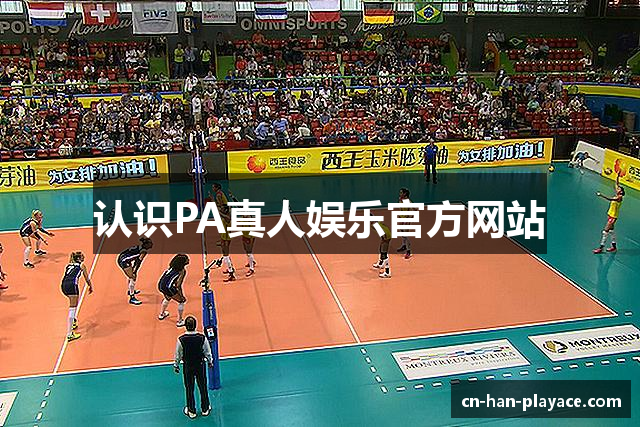 认识PA真人娱乐官方网站
